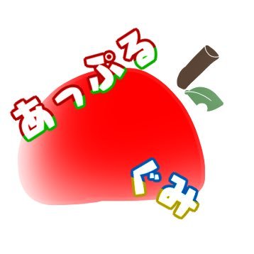 あっぷるぐみさんのプロフィール画像