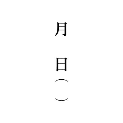 日記屋 月日