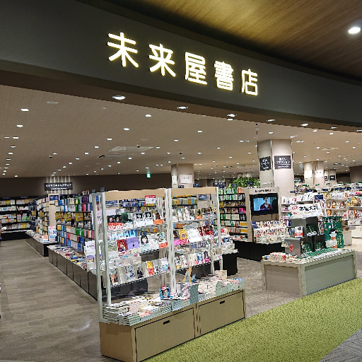 株式会社 未来屋書店が運営する 「未来屋書店 甲府昭和店」公式アカウントです。 新着やお勧め、キャンペーン、店舗情報をお届けします。 SNSサイトポリシーに関しては、 Webサイトのご利用規約を適用させていただきます。 ご利用規約：https://t.co/hmdFl2MM2J