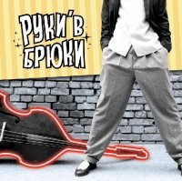 ruki_v_bryuki's profile picture. Рокабилльная банда