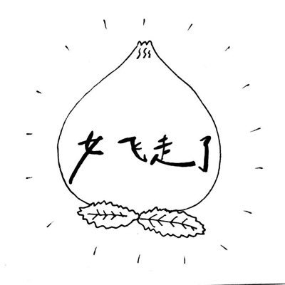 女飛走了さんのプロフィール画像