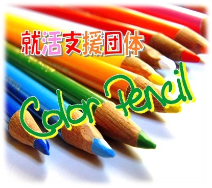 就活支援団体『Color Pencil』。全国各地から、就活を通して成長できたと実感できた人達が終結。成長中のベンチャー企業が協賛。定期的に内定者や社会人をお呼びし、アドバイス会や親睦会を開催。理念は「楽しい就活。そして成功へ。」【特別講師 セミナー日程】 ■18日、19日。募集中。2012新卒者1000人突破、。