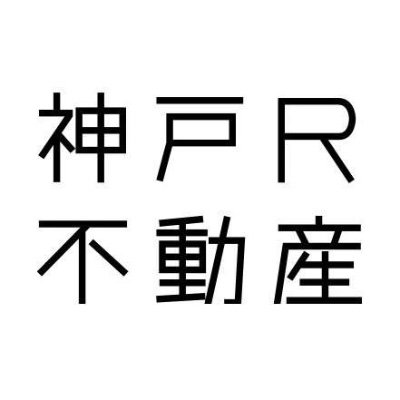 「Real Kobe Estate /神戸R不動産」は「東京R不動産」提携のもと、新しい視点で不動産を発見し、紹介していくサイトです。各種お問い合わせはwebサイトからどうぞ。https://t.co/baPJLwo6L9