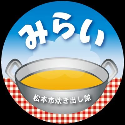 被災地でプロの料理人を中心に
大鍋を使い炊き出しをしています🍽️
もしもに備える炊き出し料理の勉強会も開催しております🥣