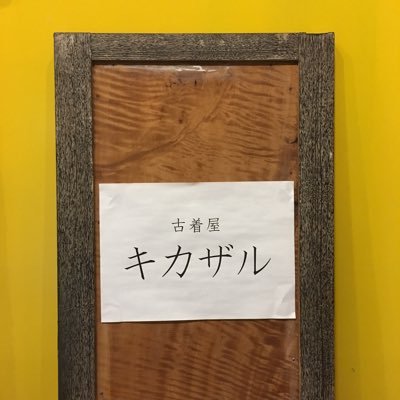 柳ヶ瀬商店街の古着屋キカザルです！ 