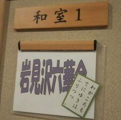 江別市・岩見沢市の競技かるた会です。
現在江別の練習は絶賛実施中、岩見沢の練習は休止中です。
iwamizawa.carta@gmail.com