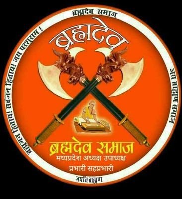 जय परसुराम जय ब्रह्मदेव समाज