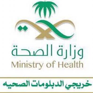 #الدفعة_الثالثه من برنامج تأهيل خريجي الدبلومات الصحيه، للخريجين والمتعثرين ومن لم يستطيع الإلتحاق ولم يتم قبولهم بالـ #الدفعه_الأولى و #الدفعه_الثانيه .