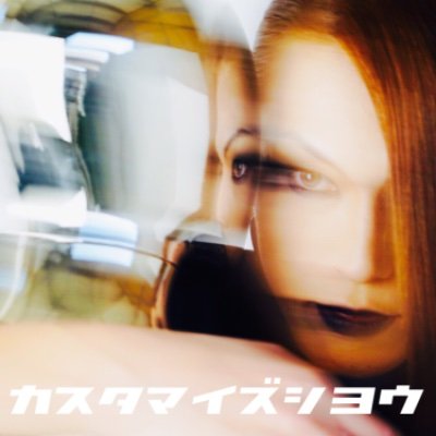 shin_customize's profile picture. 新潟の「少しあぶないアイドル」 インスタメインで活動してます💜