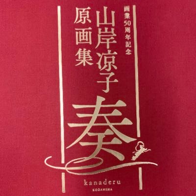 山岸凉子　作品公式（講談社）さんのプロフィール画像