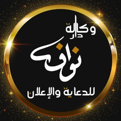 دار نواف   للدعاية والاعلان

شعارنا .. خطوة نحو المستقبل 

نسعي لتقديم أفضل الخدمات :

إعلانات انترنت ، طباعة ، إعلانات طريق ، مجلة إعلانية مجانية، تصميم مواقع