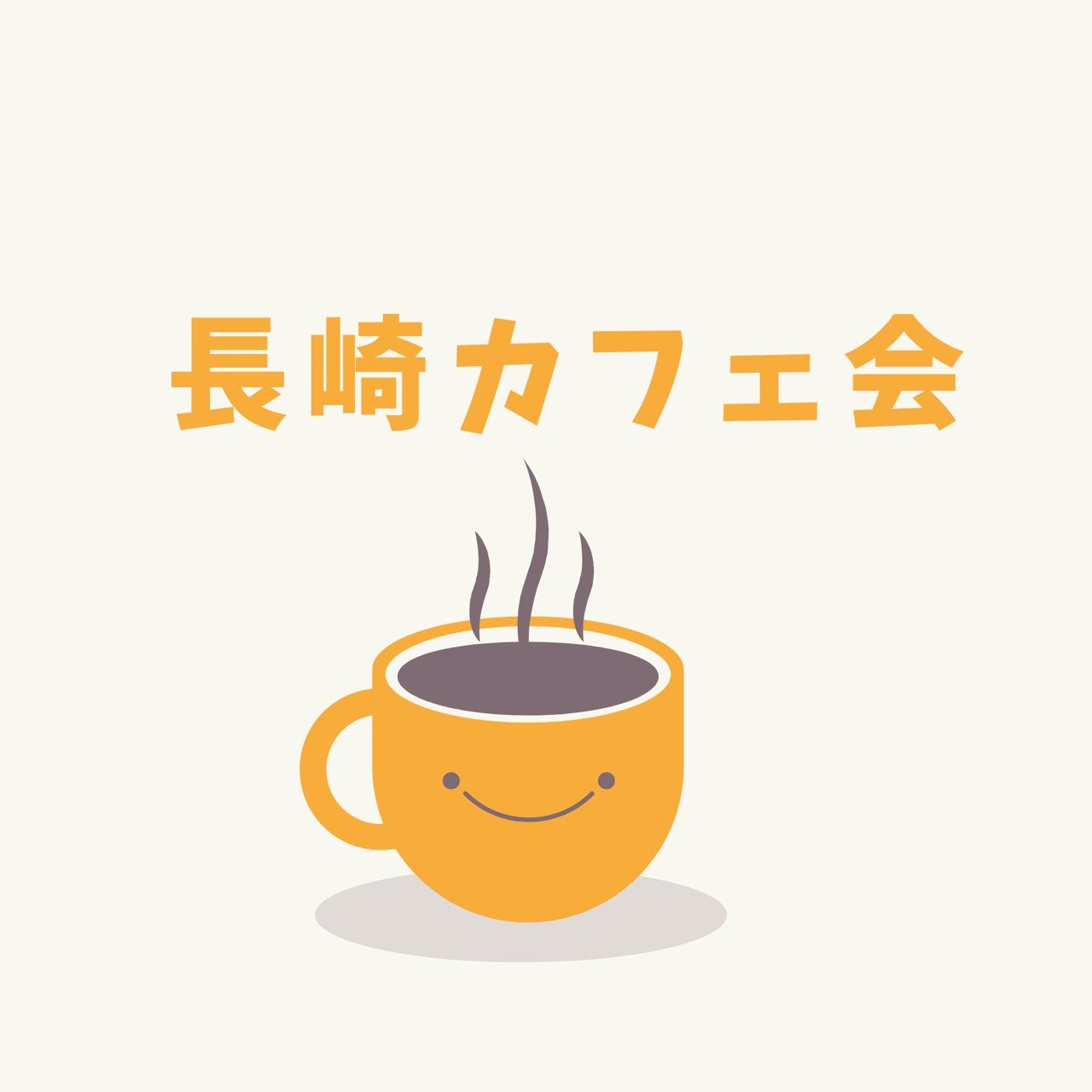 ビジネスだけじゃない、出会いだけじゃない、気軽に人と繋がる交流会  。「異業種の人と話してみたい」 「自宅と職場の往復で出会いがない」 「仕事に繋がる人脈が欲しい」 長崎カフェ会はそんな方の為の地域交流の場です！ ・初参加多数 ・9割以上が1名参加 ・男性4：女性6（全体） ↓参加希望の方はコチラ（DMもOK）