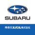 神奈川スバル株式会社【公式】 (@knagawasubaru) Twitter profile photo 神奈川スバル株式会社【公式】 (@knagawasubaru) Twitter profile photo