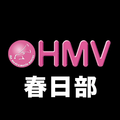 HMVイオンモール春日部の公式アカウント。
※なりすましアカウントにご注意ください。IDは @HMV_Kasukabe です。
 tel：ご予約・ご注文→ 0570-055-489 それ以外の問合せ→048-718-1180 営業時間： 10:00～21:00