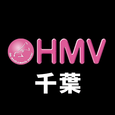HMVイオンモール千葉ニュータウンさんのプロフィール画像