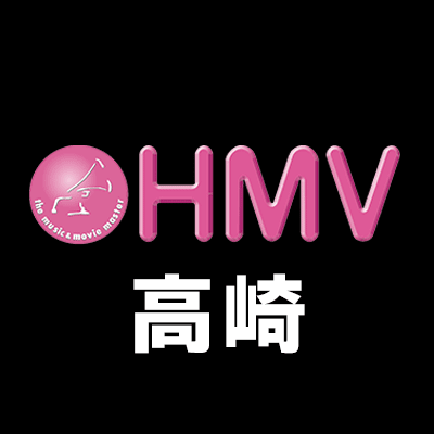 HMVイオンモール高崎の公式アカウントです。リリース/入荷情報等のチェックはこちらで！ ご予約・ご注文→ 0570-055-489 それ以外の問い合わせ→ 027-310-9720 営業時間10:00～21:00　※なりすましアカウントにご注意ください。IDはHMV_Takasaki066です。