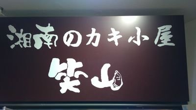 藤沢駅北口すぐ！湘南の牡蠣小屋笑山 牡蠣小屋といえばやっぱり焼きカキです！ 焼くと牡蠣がプリッとなり、いっぱい食べれます。 自慢の生牡蠣もあります！ 季節ごとに旬の牡蠣をご用意！季節にあった旬の牡蠣をお楽しみください！ その他、フライや天ぷらなどの牡蠣を使った料理もおすすめです！