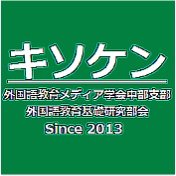 外国語教育メディア学会中部支部外国語教育基礎研究部会(基礎研)
週に1度開催されている研究部会(週例会)での様子や部会員の日々の研究活動に関するツイートを行っています。どなたでも週例会にご参加いただけますので参加を希望される方はご連絡ください。なお,ここでの発言は外国語教育メディア学会による公式の見解ではありません。
