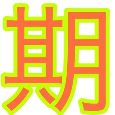 T社とᏚ社の元期間工です。現在は無期雇用派遣で働いてます。期間工について知りたい方は勿論、現役の期間工の方にも役立つ情報を発信していきます！