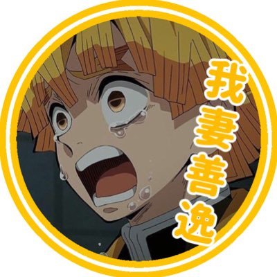 tanpopo_zenitsu's profile picture. 鬼滅の刃垢？サブ垢みたいなやつです。 その他好きなアニメ→リゼロ、けもフレ、かぐや様は告らせたい、BanG_Dream!、五等分の花嫁、進撃の巨人など