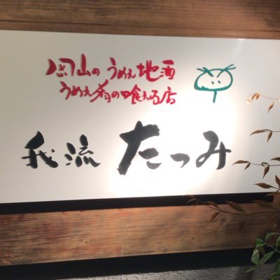 岡山のブランド牛 千屋牛、岡山ジビエ 旬の食材 地酒、クラフトビール、が気軽に楽しめる 老舗居酒屋です！