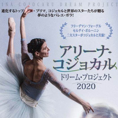 アリーナ コジョカル ドリーム プロジェクト公演 Acdreamproject Twitter アリーナ コジョカル ドリーム プロジェクト公演 Acdreamproject Twitter