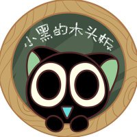 小黑的木头板 (@lxh_rt) 's Twitter Profile