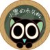 小黑的木头板 (@lxh_rt) Twitter profile photo