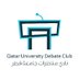نادي المناظرات العربية (@quarabicdebate) Twitter profile photo نادي المناظرات العربية (@quarabicdebate) Twitter profile photo