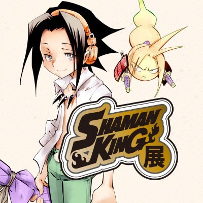 シャーマンキング展【公式】さんのプロフィール画像