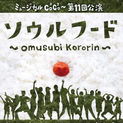 ――においをたどれば 記憶につながる――

狛江市民ミュージカル劇団CoCo～第11回公演『ソウルフード』🍙公式ツイッターです😋 #ミュージカルcoco～ #ソウルフード