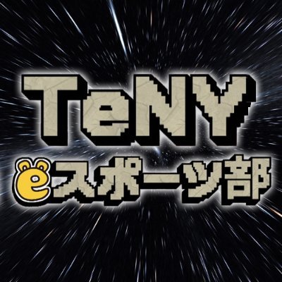 TeNYテレビ新潟のゲーム好きがゆる～く結成した『TeNY eスポーツ部』公式アカウント👶🎮 中の人はモンストとかツイステやったり🍑豪華賞品が貰える大会 #TeNY杯 を開催中🌾！のんびり更新のYouTubeはこちら❣️⇒https://t.co/1dX6ffhBbd コメントお気軽に♡ #A6L 出場！