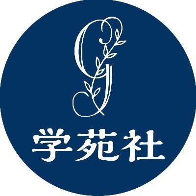 学苑社 (@gakuensha) / X 学苑社 (@gakuensha) / X