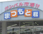 長崎県長崎市、諫早市にあるスーパー、まつもとくんです！チラシや、チラシに出ていない安売り情報などをお届けします。内容によって呟くスタッフが違うので、コメント返信ができない事があります。ご了承ください。