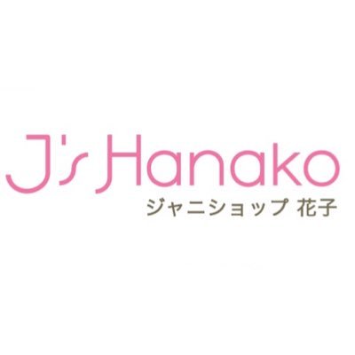 ジャニーズグッズ買取専門店ジャニショップ花子が、チケットや飲食店などのWEB予約、電話予約等の代行をいたします。予約出来なかった場合は代金は頂きません。詳細は下記のURLの当店HPをご覧ください。
質問等ありましたらDMお願いいたします。