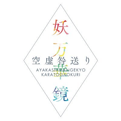 【公式】アイドリッシュセブンのイベントグッズ情報を発信するアカウントです。AGF2019のアイナナブースでは『妖万華鏡 空虚咎送り』をメインに展開します。