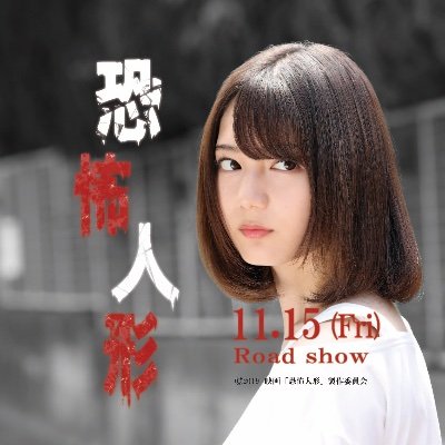 映画「恐怖人形」公式 (@Horror_dollDoll) / X 映画「恐怖人形」公式 (@Horror_dollDoll) / X