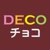 DECOチョコ【公式】🍫チロルチョコがオリジナルで作れる (@DECOchoco_news) Twitter profile photo