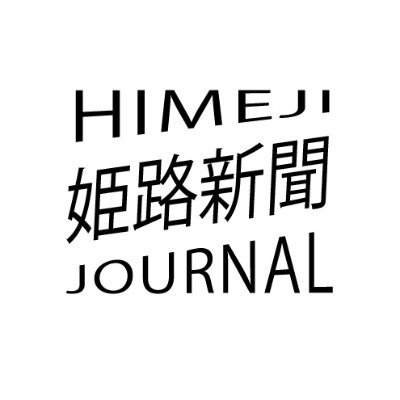 Himeji, Hyogo / JAPAN
姫路の魅力を発信中!
祭りやワークショップなど多彩なイベント情報をお届け✨
Sharing Himeji’s charm—from festivals to local events!
Follow us in English⇒@himeji_journal
