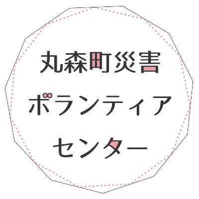 丸森町災害ボランティアセンターの最新情報をお伝えします。
MAIL：marumori.volunteer@gmail.com
T E L：総合窓口  090-6853-1095（8:30〜17:00）
facebook：https://t.co/eRmlKtXIx0…