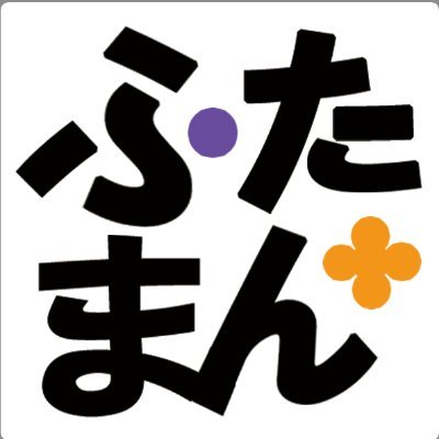 『クレヨンしんちゃん』でおなじみの双葉社が運営する「ふたまん+」の公式ツイッターです。漫画・アニメ・ゲームなどを扱った「わかりやすくて読みやすい」記事が盛りだくさん。2023年1月に実写ドラマが放送される大人気漫画『かりあげクン』を毎日配信中！#漫画好きと繋がりたい #アニメ好きと繋がりたい #かりあげクン