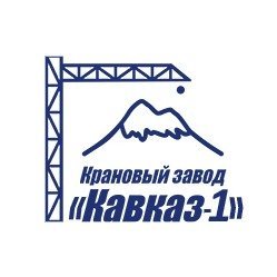 Крановый завод «Кавказ-1»: кран балки, мостовые, консольные и козловые краны, тали (тельферы).
