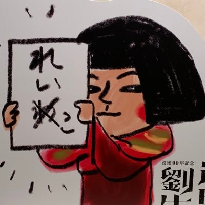 アカ作り直しです。美術館博物館巡りが趣味。ジャンルはいろいろ。行ったらなるべく感想ツイートしたい。ラジオはすっぴん!。許可局員。互助会員。
