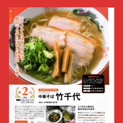 中華そば竹千代 All国産厳選食材 中華そば竹千代が9月18日25時分からオスカルはなきんリサーチ なんと最終回 でチャーシューが美味しいラーメン店で紹介されます 是非ともご覧下さい ラーメン チャーシュー 中華そば 竹千代 小芝風花 尾碕真花