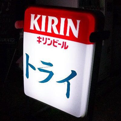 スナック トライ 公式 横浜市西区 Snack Bar Try In Yokohama Nishi Snacktry Twitter スナック トライ 公式 横浜市西区 Snack Bar Try In Yokohama Nishi Snacktry Twitter