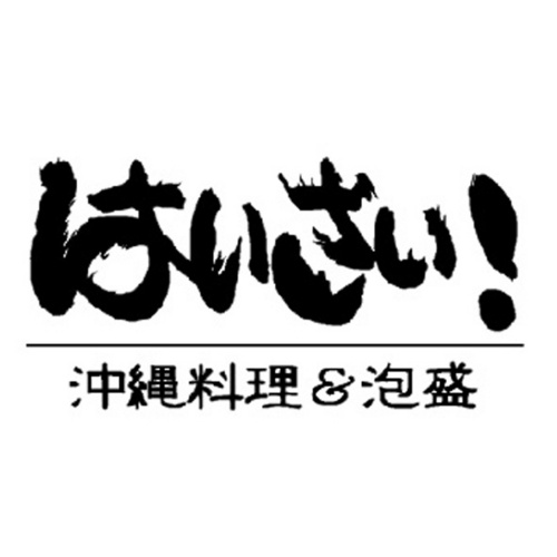 はいさい！は本物の沖縄を堪能できるお店です。内装はあえて沖縄のテーゲー(＝大雑把)感を再現してあります。スタッフは沖縄・泡盛に精通しており、沖縄大好き人間の集まりです！
沖縄料理はカラダに良いものが盛り沢山。はいさい！では毎日、新鮮な食材や常備１００種類以上の泡盛を取り揃えてます！