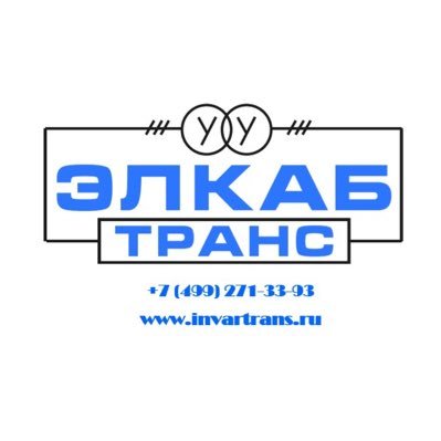 iTwpJlIXjZqRa6A's profile picture. Поставка Трансформаторов: ТМ(Г),ТСЛ(З), ТМЗ,ТМН,НТМИ,НАМИ,ЗНОМ,ЗНОЛ Подстанции: КТП,БКТП,МТП,СТП А также многое другое. E-mail.: elkab-invar@yandex.ru