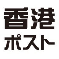 『香港ポスト』は香港初の本格的日本語新聞として１９８７年６月創刊。香港在留邦人や日本の読者に香港を通じたビジネスや生活をサポートする旬な情報をタブロイド紙や電子媒体で提供しています。メルマガ「日刊香港ポスト」は無料で配信登録できます。
登録はこちらから。
https://t.co/DapTADV3Ap