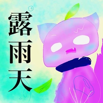 つゆぽんさんのプロフィール画像