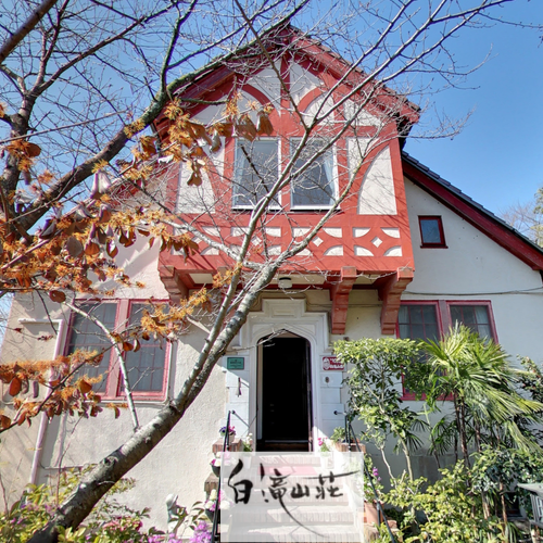 shiratakisanso's profile picture. アメリカ人建築家ヴォーリズが宣教師のために建てた「旧ファーナム邸」。荒廃していた館を再生し、1987年からペンションとして営業中！ 🏡ご宿泊(大人1名様)1泊2食¥12,650~（1組¥5,500にて貸切可能） 🍽お食事（2名様より予約制） 月〜土の昼食 ¥2,200~ / 日祝及び夕食 ¥3,300~